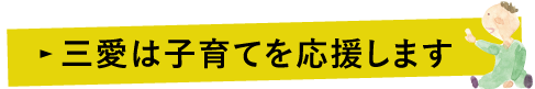 株式会社三愛は子育てを応援します