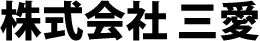 株式会社　三愛