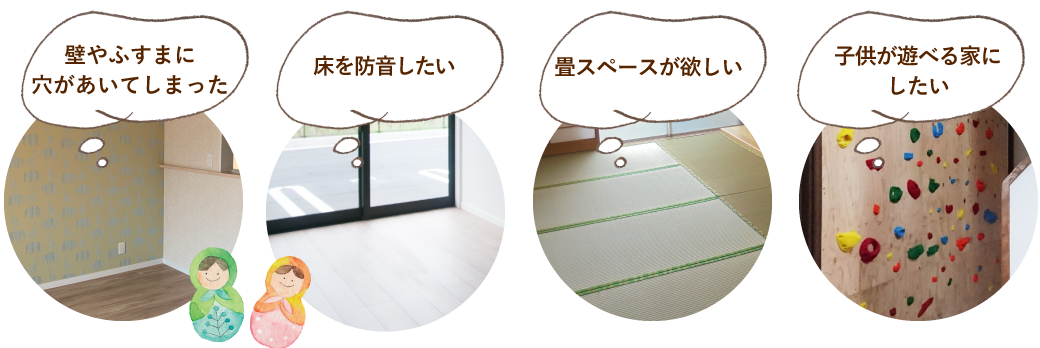 壁やふすまに穴があいてしまった 床を防音したい 畳スペースが欲しい 子供が遊べる家にしたい