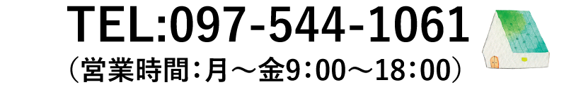 TEL:097-544-1061 営業時間：月～金9：00～18：00