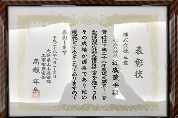 大分県土木建築部有料建設工事表彰状